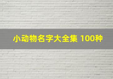 小动物名字大全集 100种